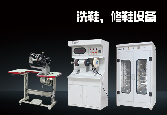 ZX-138型修鞋洗鞋機(jī)